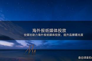 意媒：奥纳纳花费650万欧在米兰购买新房产，含8间卧室和6间浴室